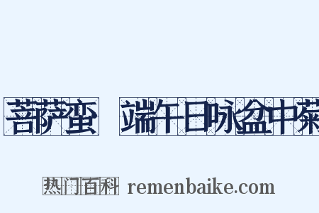 菩萨蛮·端午日咏盆中菊是什么意思的图片
